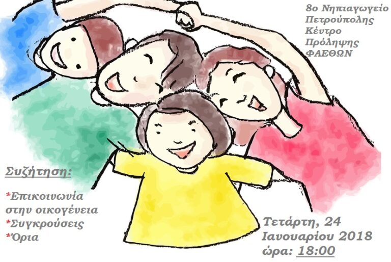 αφισα ομιλιας 8ο νηπιαγωγειο πετρουπολης