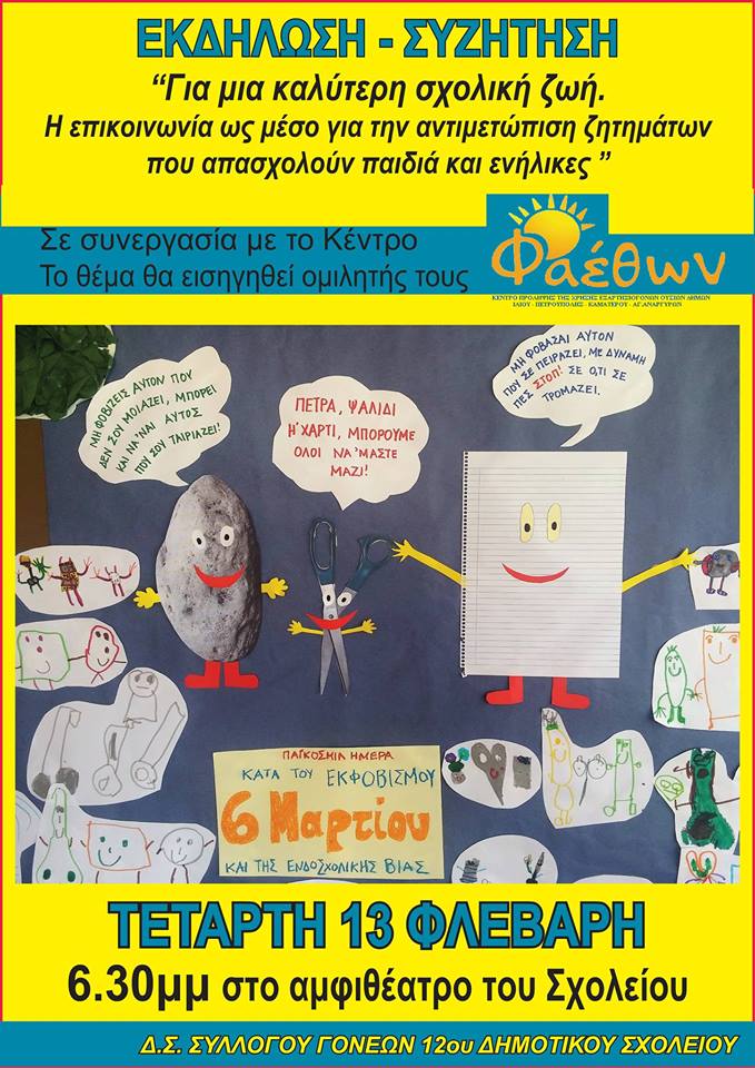 Ομιλία 12ο Δημοτικό Σχολείο Ιλίου 13 02 2019