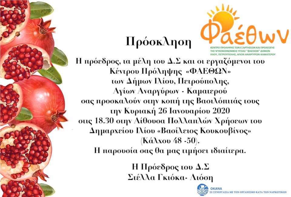 ΚΟΠΗ ΠΙΤΑΣ ΦΑΕΘΩΝ