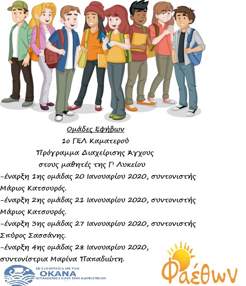 Ομάδες Εφήβων 1ο ΓΕΛ Καματερού 2020