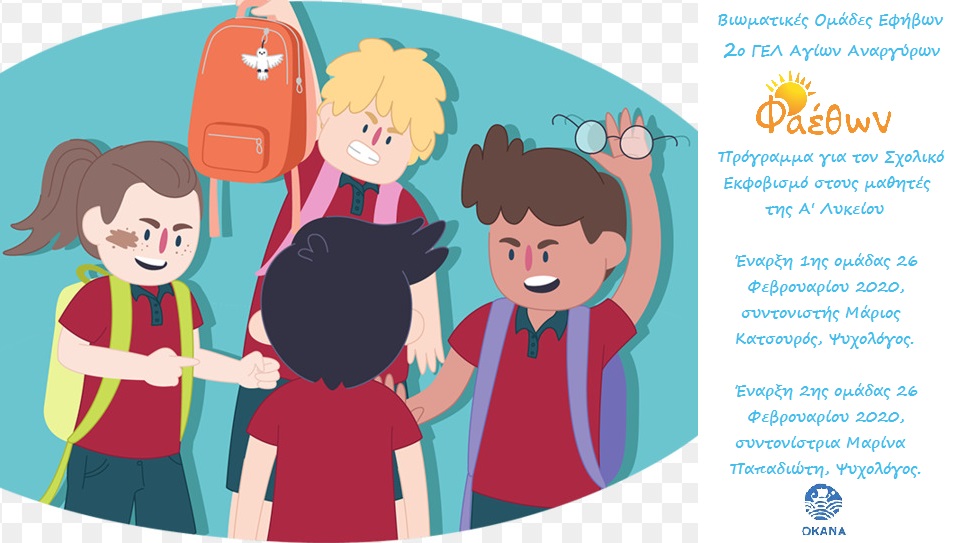 Ομάδες Εφήβων 2ο ΓΕΛ Αγίων Αναργύρων Φεβρουάριος 2020