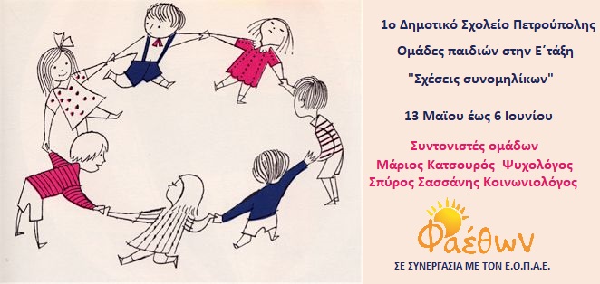 1o Δημοτικό σχολείο Πετρούπολης_  Ομάδες παιδιών στην Ε΄ τάξη_  “Σχέσεις συνομηλίκων”_  Έναρξη 13 Μάϊου 2025