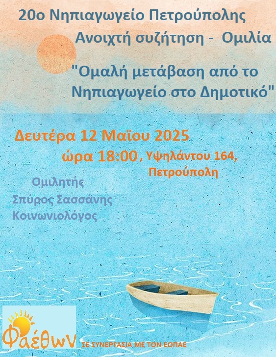 20ο Νηπιαγωγείο Πετρούπολης_  Ανοιχτή συζήτηση – Ομιλία_  “Ομαλή μετάβαση από το Νηπιαγωγείο στο Δημοτικό”_  Δευτέρα 12 Μάϊου 2025, ώρα 18:00