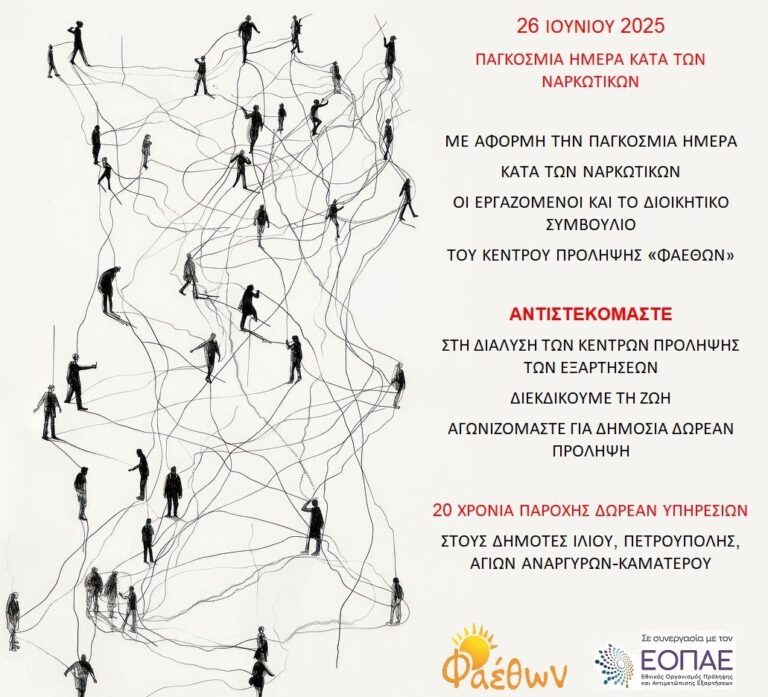 ΠΑΓΚΟΣΜΙΑ ΗΜΕΡΑ ΚΑΤΑ ΤΩΝ ΝΑΡΚΩΤΙΚΩΝ 2025_  ΚΕΝΤΡΟ ΠΡΟΛΗΨΗΣ ΦΑΕΘΩΝ