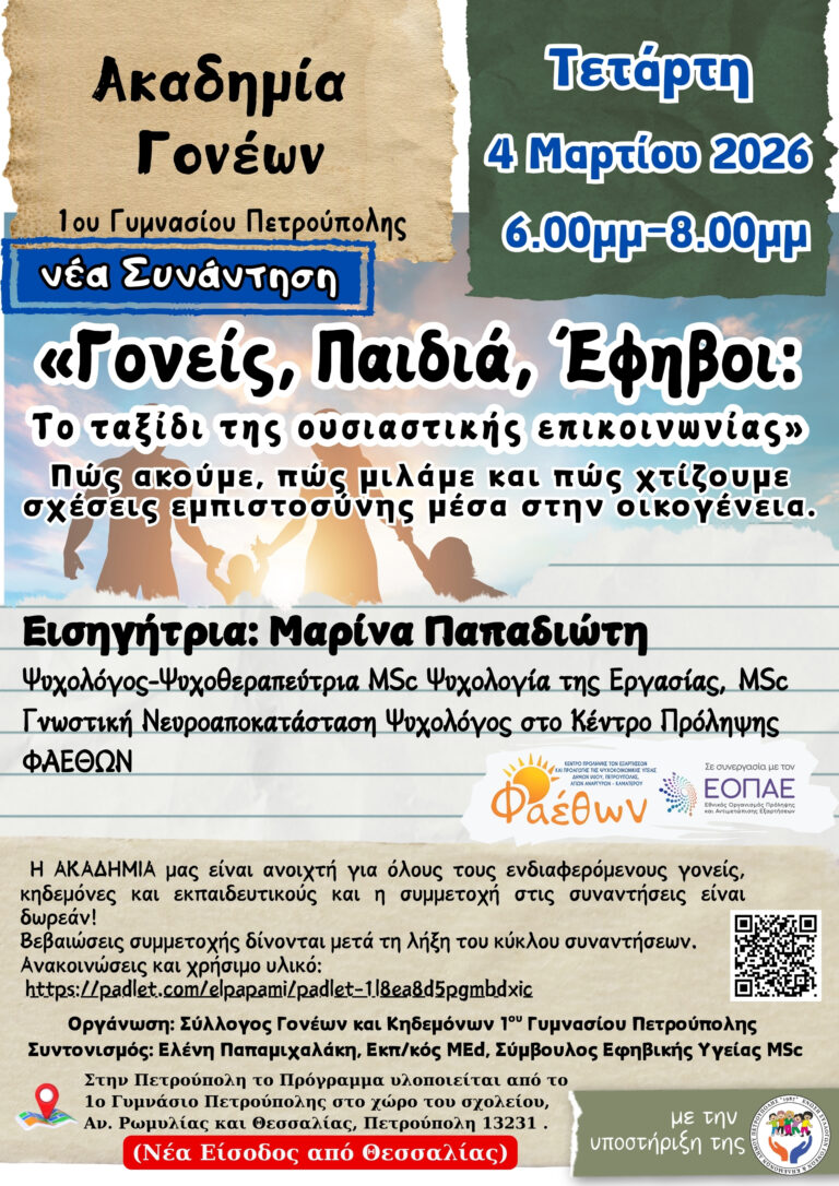 Ακαδημία Γονέων 1ου Γυμνασίου Πετρούπολης_ Νέα συνάντηση_ “Γονείς, Παιδιά, Έφηβοι: Το ταξίδι της ουσιαστικής επικοινωνίας” Πως ακούμε, πως μιλάμε και πως χτίζουμε σχέσεις εμπιστοσύνης μέσα στην οικογένεια._ Τετάρτη 4 Μαρτίου, στις 18:00