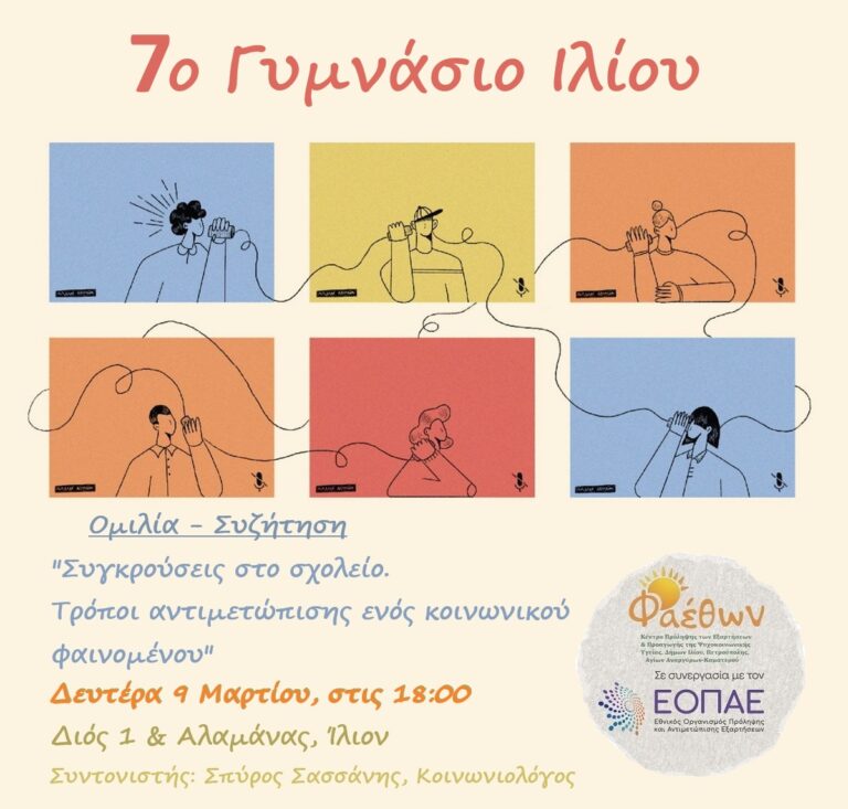 7o Γυμνάσιο Ιλίου_ Ομιλία – Συζήτηση_ “Συγκρούσεις στο σχολείο. Τρόποι αντιμετώπισης ενός κοινωνικού φαινομένου”_ Δευτέρα 9 Μαρτίου 2026, στις 18:00
